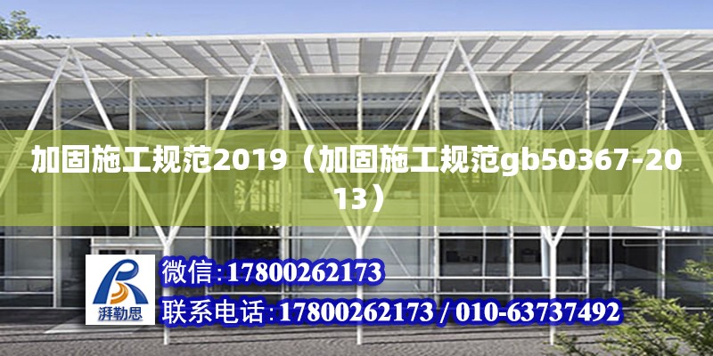 加固施工規范2019（加固施工規范gb50367-2013）