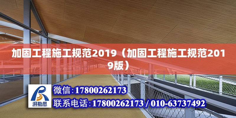 加固工程施工規(guī)范2019（加固工程施工規(guī)范2019版）