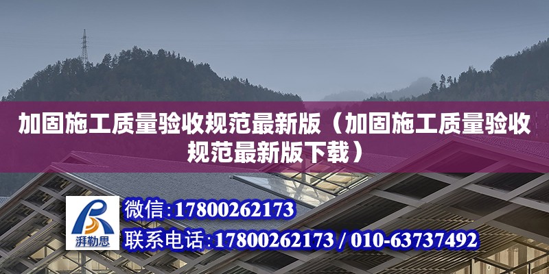 加固施工質量驗收規(guī)范最新版（加固施工質量驗收規(guī)范最新版下載） 鋼結構網架設計