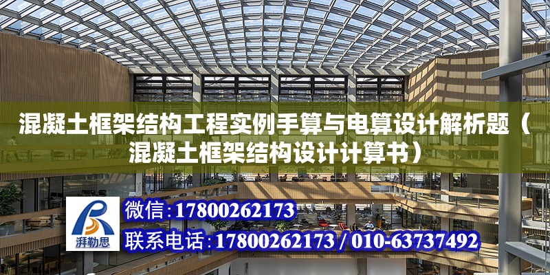 混凝土框架結構工程實例手算與電算設計解析題（混凝土框架結構設計計算書） 鋼結構網架設計