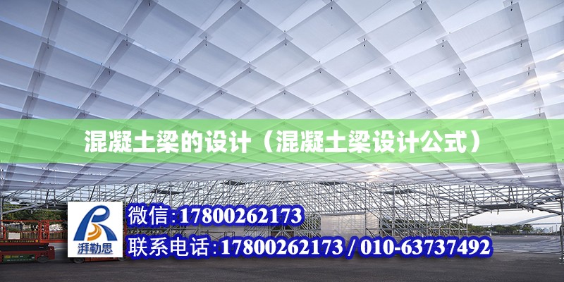 混凝土梁的設計（混凝土梁設計公式） 鋼結構網(wǎng)架設計