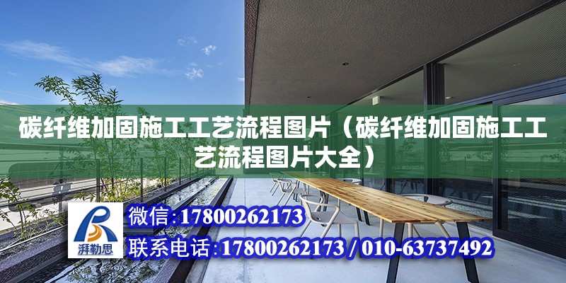 碳纖維加固施工工藝流程圖片（碳纖維加固施工工藝流程圖片大全）