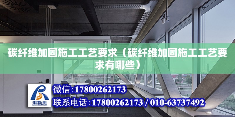 碳纖維加固施工工藝要求（碳纖維加固施工工藝要求有哪些） 鋼結構網架設計