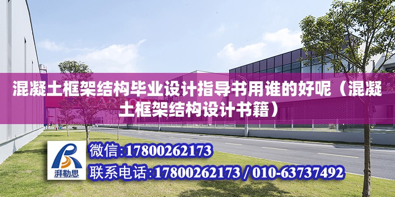 混凝土框架結構畢業設計指導書用誰的好呢（混凝土框架結構設計書籍）