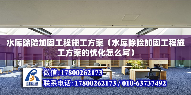 水庫除險加固工程施工方案（水庫除險加固工程施工方案的優化怎么寫） 鋼結構網架設計