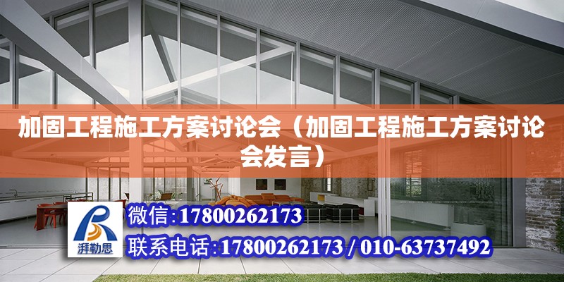 加固工程施工方案討論會（加固工程施工方案討論會發(fā)言） 鋼結(jié)構(gòu)網(wǎng)架設(shè)計