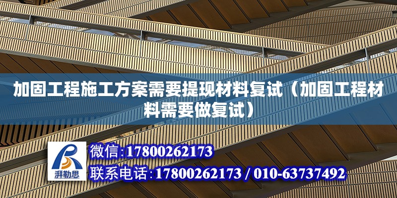 加固工程施工方案需要提現(xiàn)材料復試（加固工程材料需要做復試） 鋼結(jié)構網(wǎng)架設計