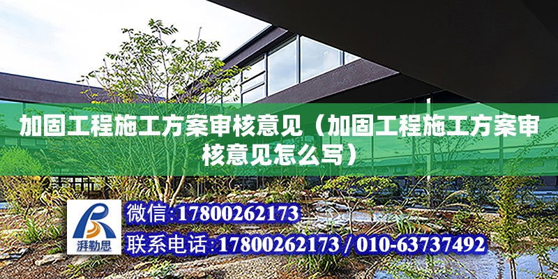 加固工程施工方案審核意見（加固工程施工方案審核意見怎么寫）