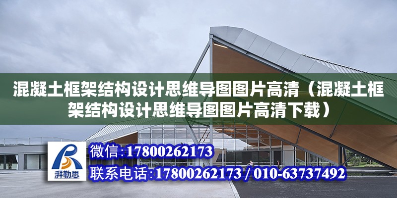 混凝土框架結構設計思維導圖圖片高清（混凝土框架結構設計思維導圖圖片高清下載）