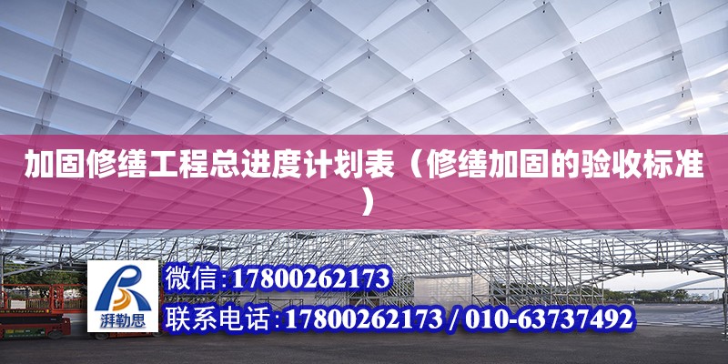 加固修繕工程總進度計劃表（修繕加固的驗收標準）