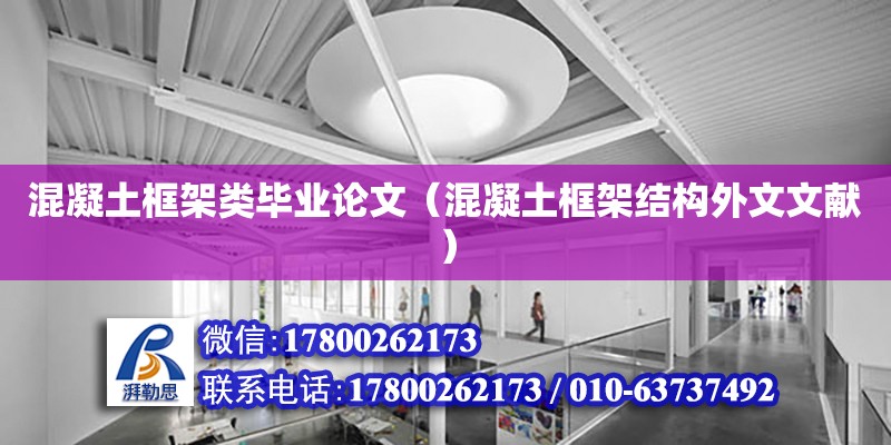 混凝土框架類畢業論文（混凝土框架結構外文文獻） 鋼結構網架設計