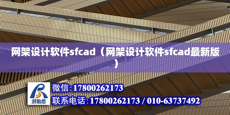 網架設計軟件sfcad（網架設計軟件sfcad最新版）