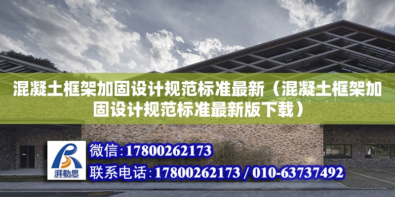 混凝土框架加固設計規范標準最新（混凝土框架加固設計規范標準最新版下載） 鋼結構網架設計