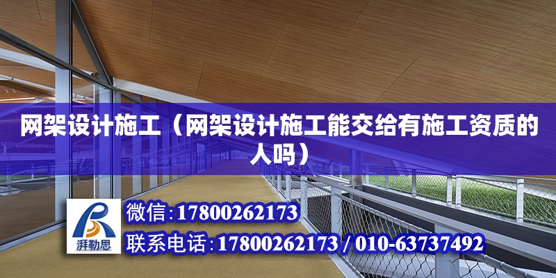 網架設計施工（網架設計施工能交給有施工資質的人嗎） 鋼結構網架設計