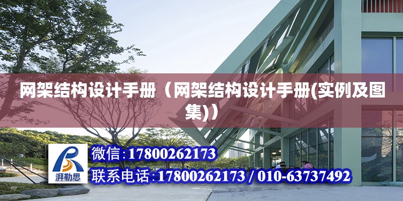 網架結構設計手冊（網架結構設計手冊(實例及圖集)）