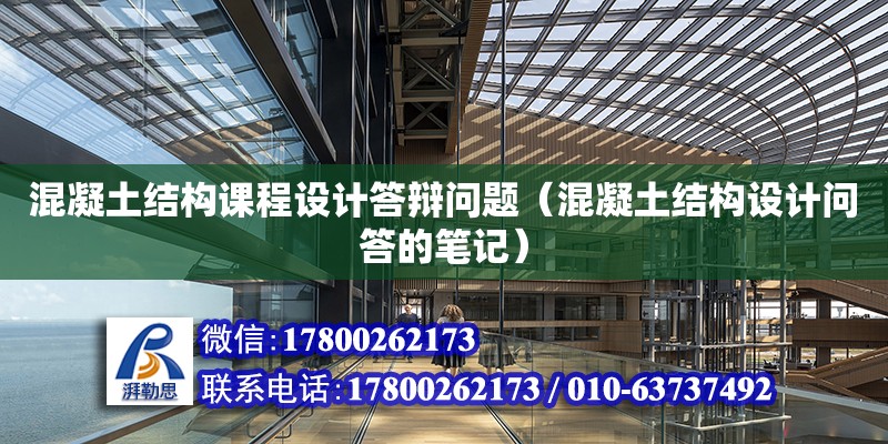 混凝土結構課程設計答辯問題（混凝土結構設計問答的筆記）