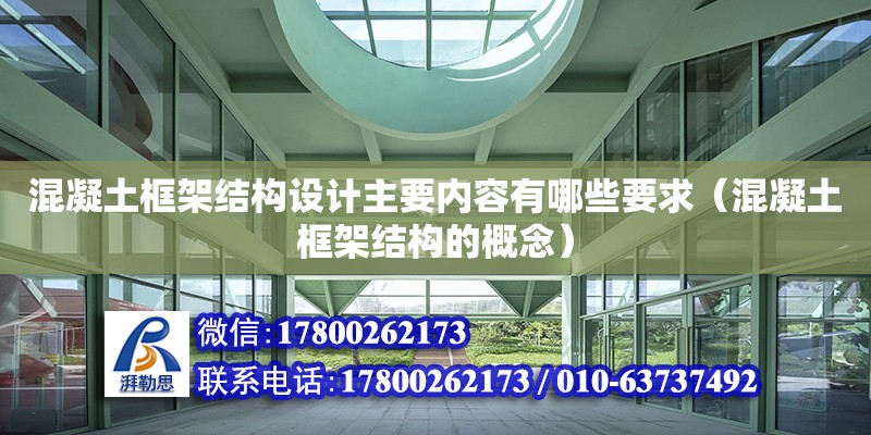 混凝土框架結構設計主要內容有哪些要求（混凝土框架結構的概念） 鋼結構網架設計