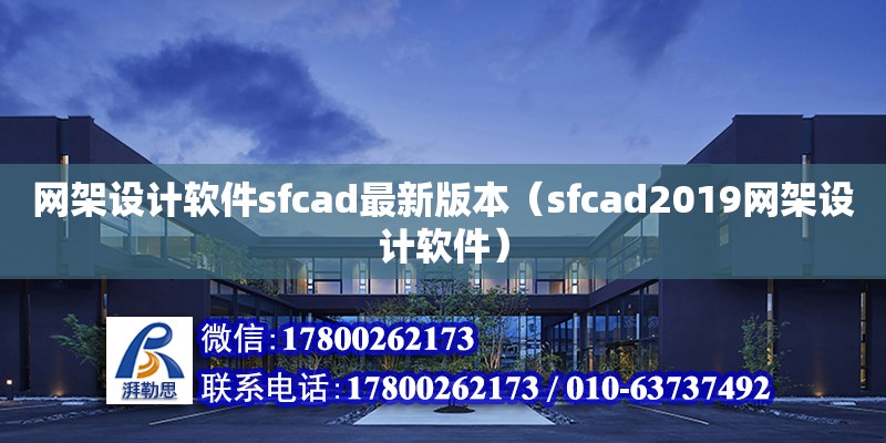 網架設計軟件sfcad最新版本（sfcad2019網架設計軟件） 鋼結構網架設計