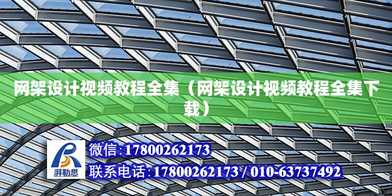 網架設計視頻教程全集（網架設計視頻教程全集下載）