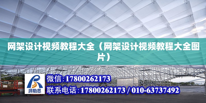 網架設計視頻教程大全（網架設計視頻教程大全圖片）