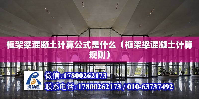 框架梁混凝土計算公式是什么（框架梁混凝土計算規則） 鋼結構網架設計