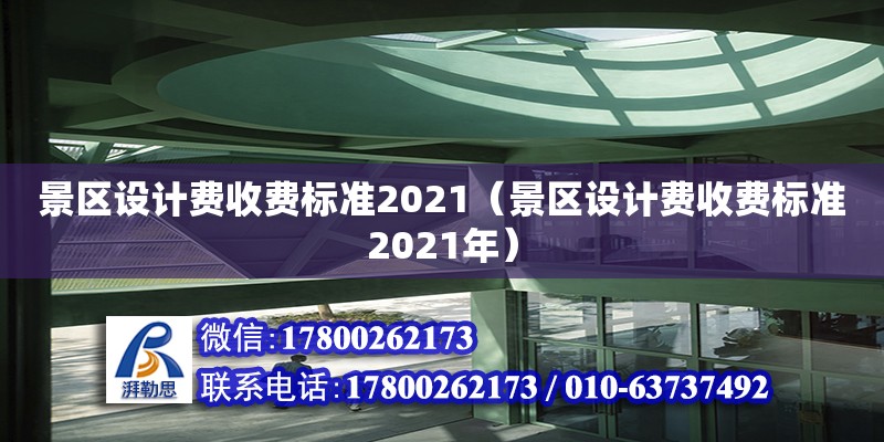 景區設計費收費標準2021（景區設計費收費標準2021年）