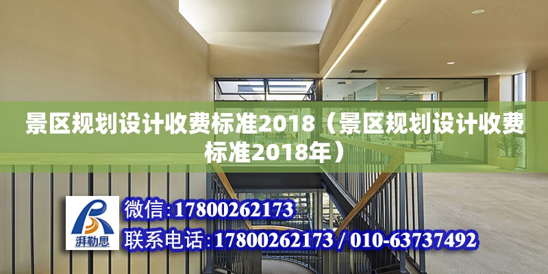 景區規劃設計收費標準2018（景區規劃設計收費標準2018年）