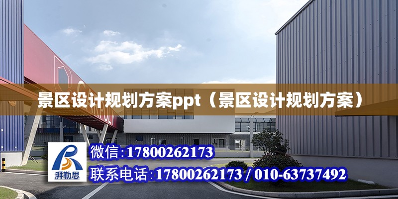 景區設計規劃方案ppt（景區設計規劃方案） 鋼結構網架設計