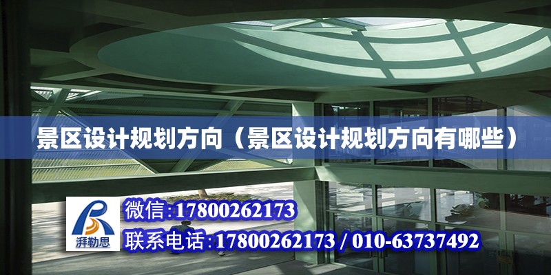 景區設計規劃方向（景區設計規劃方向有哪些） 鋼結構網架設計