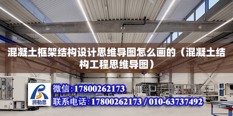 混凝土框架結構設計思維導圖怎么畫的（混凝土結構工程思維導圖） 鋼結構網架設計