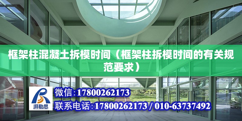 框架柱混凝土拆模時間（框架柱拆模時間的有關規范要求） 鋼結構網架設計