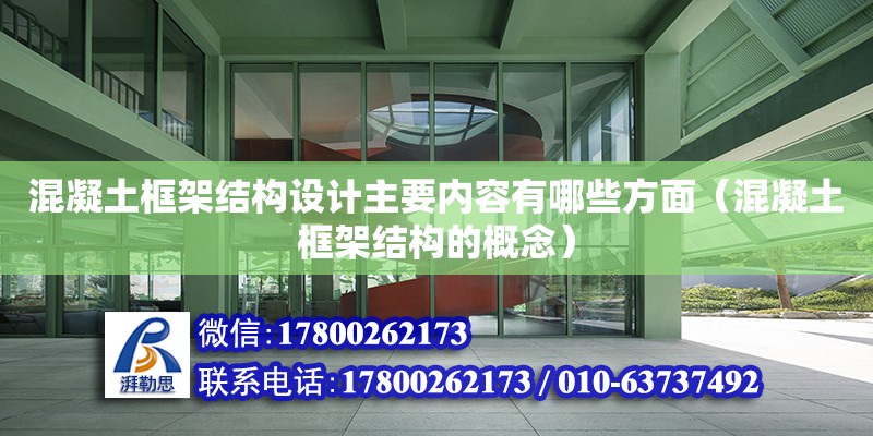 混凝土框架結構設計主要內容有哪些方面（混凝土框架結構的概念）