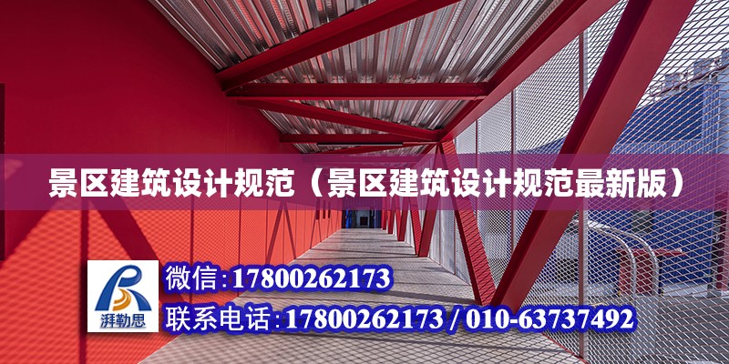 景區建筑設計規范（景區建筑設計規范最新版）