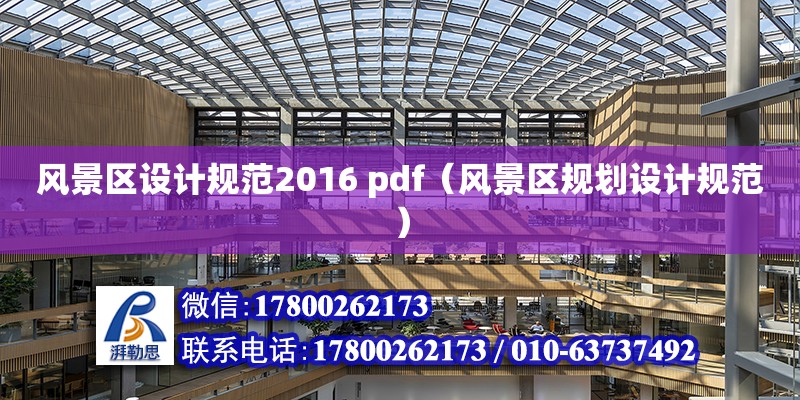 風景區設計規范2016 pdf（風景區規劃設計規范）