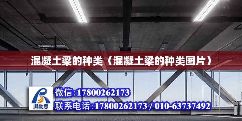 混凝土梁的種類（混凝土梁的種類圖片） 鋼結構網架設計