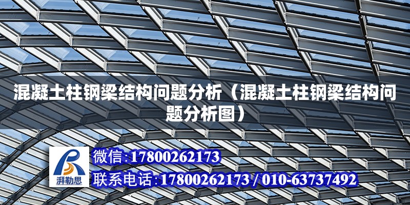 混凝土柱鋼梁結構問題分析（混凝土柱鋼梁結構問題分析圖） 鋼結構網架設計