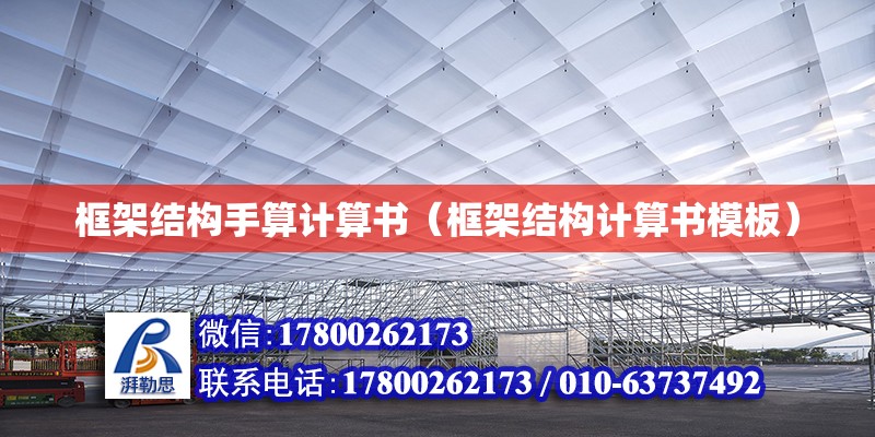 框架結構手算計算書（框架結構計算書模板）