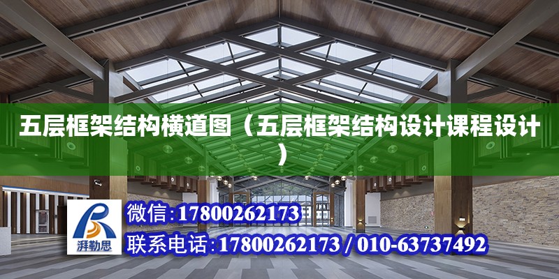 五層框架結構橫道圖（五層框架結構設計課程設計） 鋼結構網架設計