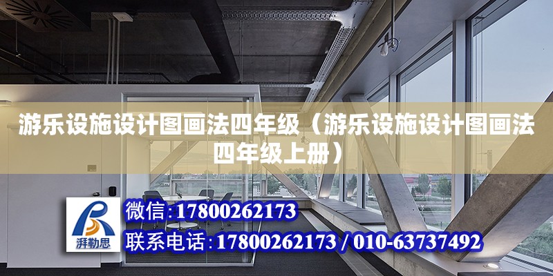 游樂設(shè)施設(shè)計圖畫法四年級（游樂設(shè)施設(shè)計圖畫法四年級上冊）