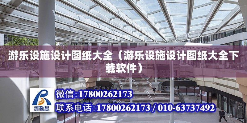 游樂設施設計圖紙大全（游樂設施設計圖紙大全下載軟件）