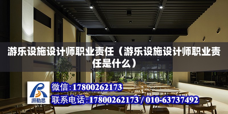 游樂設施設計師職業責任（游樂設施設計師職業責任是什么） 鋼結構網架設計