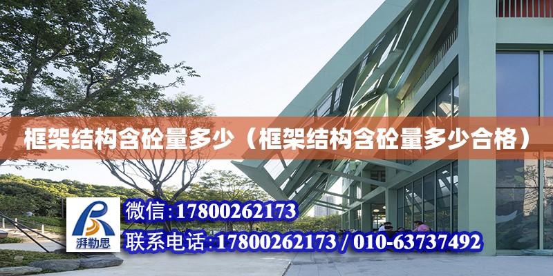 框架結構含砼量多少（框架結構含砼量多少合格） 鋼結構網架設計