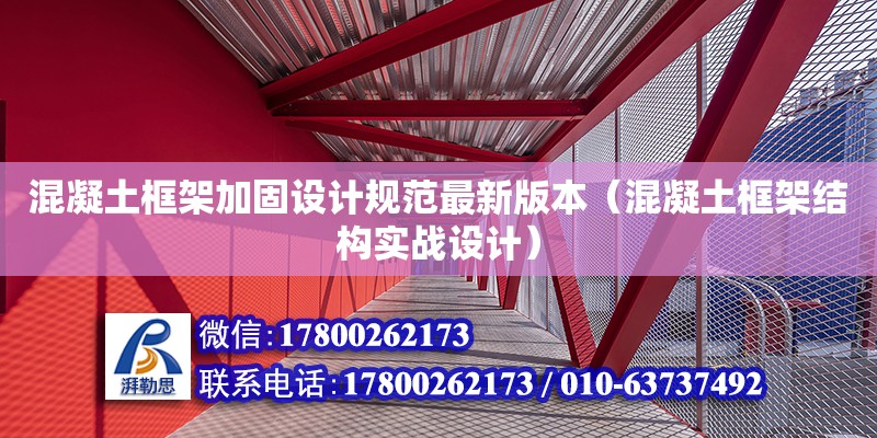 混凝土框架加固設(shè)計規(guī)范最新版本（混凝土框架結(jié)構(gòu)實戰(zhàn)設(shè)計）