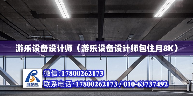 游樂設備設計師（游樂設備設計師包住月8K） 鋼結構網架設計