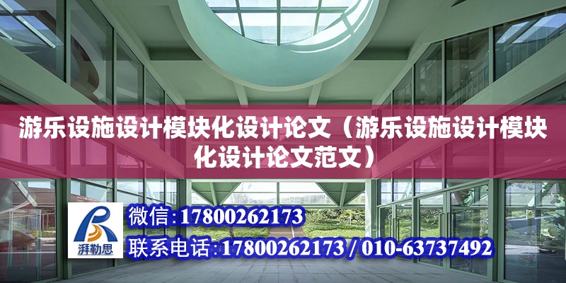 游樂設施設計模塊化設計論文（游樂設施設計模塊化設計論文范文） 鋼結構網架設計