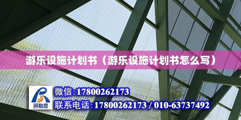 游樂設施計劃書（游樂設施計劃書怎么寫） 鋼結構網架設計