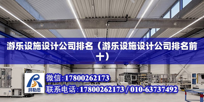 游樂設施設計公司排名（游樂設施設計公司排名前十）