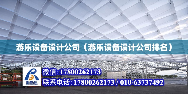 游樂設備設計公司（游樂設備設計公司排名）