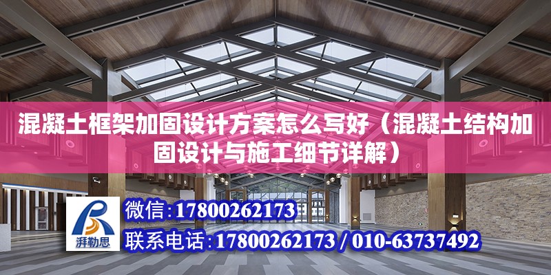 混凝土框架加固設計方案怎么寫好（混凝土結構加固設計與施工細節詳解） 鋼結構網架設計