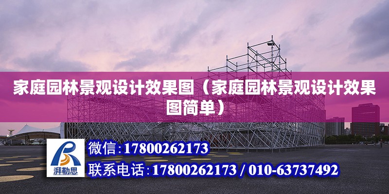 家庭園林景觀設計效果圖（家庭園林景觀設計效果圖簡單） 鋼結構網架設計